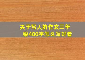 关于写人的作文三年级400字怎么写好看