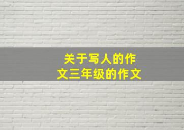 关于写人的作文三年级的作文