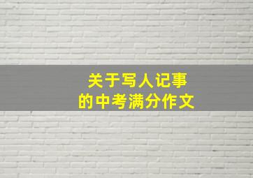 关于写人记事的中考满分作文