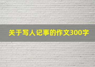 关于写人记事的作文300字