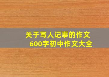 关于写人记事的作文600字初中作文大全