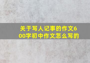 关于写人记事的作文600字初中作文怎么写的