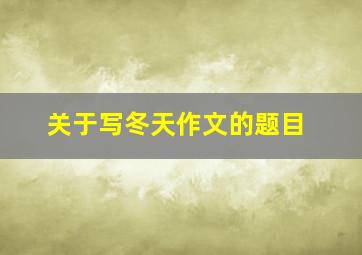 关于写冬天作文的题目