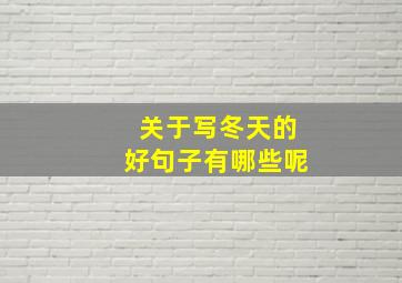 关于写冬天的好句子有哪些呢