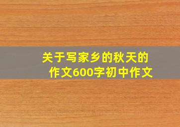 关于写家乡的秋天的作文600字初中作文