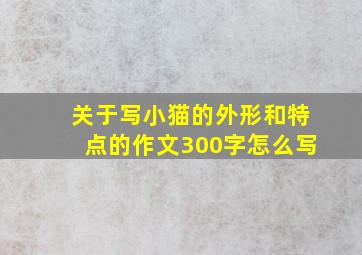 关于写小猫的外形和特点的作文300字怎么写