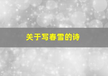 关于写春雪的诗