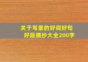 关于写景的好词好句好段摘抄大全200字