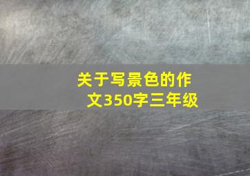 关于写景色的作文350字三年级