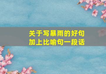 关于写暴雨的好句加上比喻句一段话