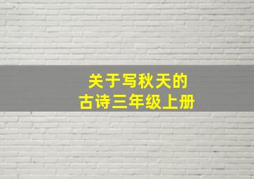 关于写秋天的古诗三年级上册