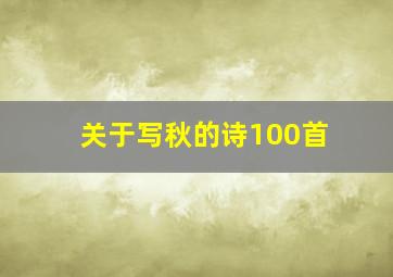 关于写秋的诗100首