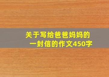 关于写给爸爸妈妈的一封信的作文450字