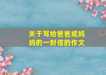 关于写给爸爸或妈妈的一封信的作文