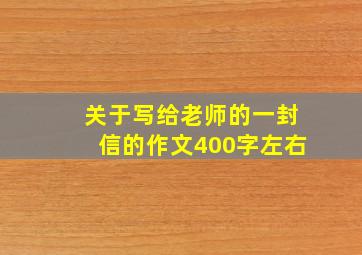 关于写给老师的一封信的作文400字左右