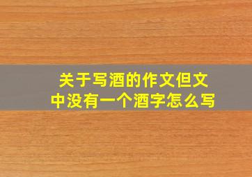 关于写酒的作文但文中没有一个酒字怎么写