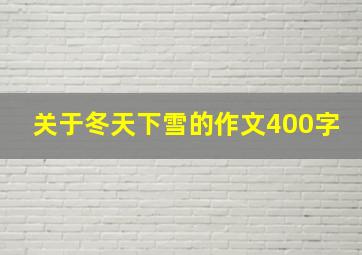 关于冬天下雪的作文400字