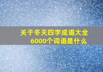 关于冬天四字成语大全6000个词语是什么