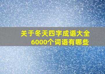 关于冬天四字成语大全6000个词语有哪些