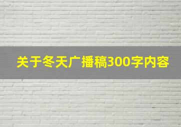 关于冬天广播稿300字内容