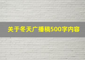 关于冬天广播稿500字内容