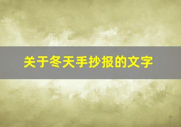 关于冬天手抄报的文字