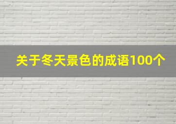 关于冬天景色的成语100个