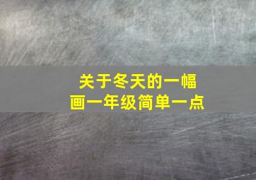 关于冬天的一幅画一年级简单一点