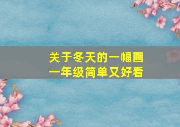 关于冬天的一幅画一年级简单又好看