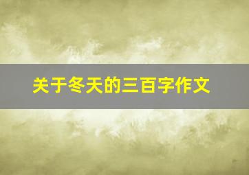 关于冬天的三百字作文