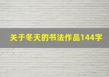 关于冬天的书法作品144字