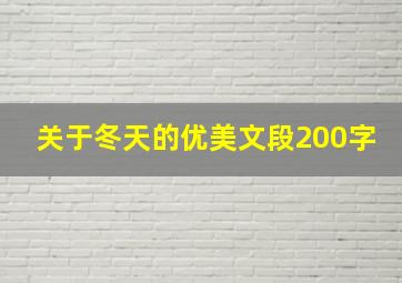 关于冬天的优美文段200字