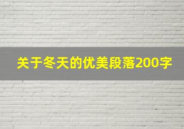 关于冬天的优美段落200字