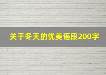 关于冬天的优美语段200字