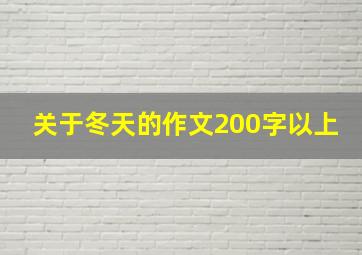 关于冬天的作文200字以上