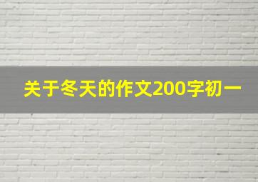 关于冬天的作文200字初一