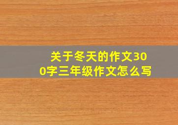 关于冬天的作文300字三年级作文怎么写