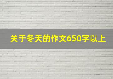 关于冬天的作文650字以上