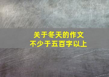 关于冬天的作文不少于五百字以上