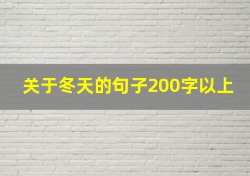 关于冬天的句子200字以上