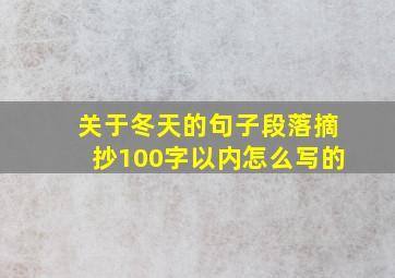 关于冬天的句子段落摘抄100字以内怎么写的