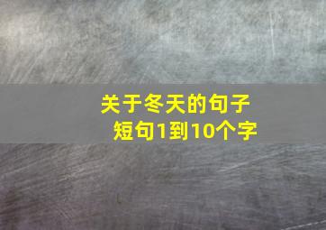 关于冬天的句子短句1到10个字