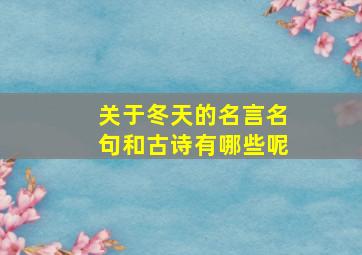 关于冬天的名言名句和古诗有哪些呢