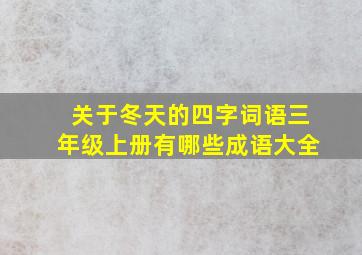 关于冬天的四字词语三年级上册有哪些成语大全