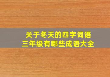 关于冬天的四字词语三年级有哪些成语大全