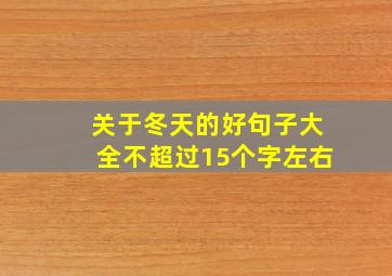 关于冬天的好句子大全不超过15个字左右