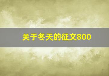 关于冬天的征文800