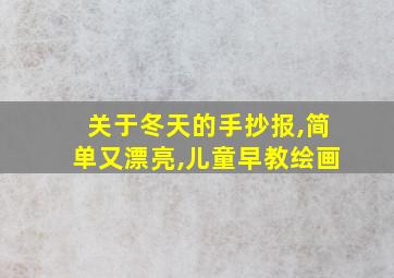 关于冬天的手抄报,简单又漂亮,儿童早教绘画