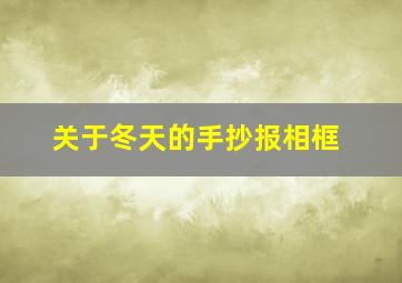 关于冬天的手抄报相框