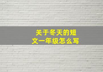 关于冬天的短文一年级怎么写